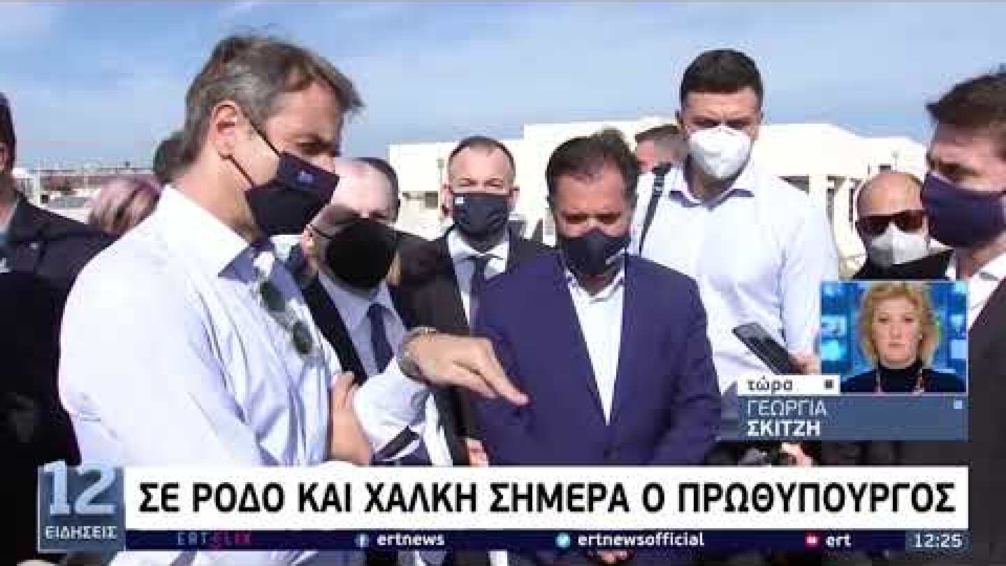 Σε Ρόδο και Χάλκη ο πρωθυπουργός | 5/11/21 | ΕΡΤ