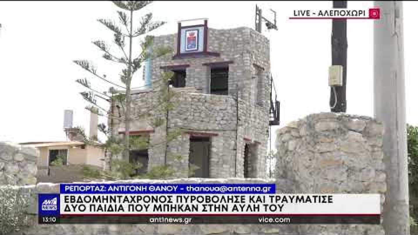 Αλεποχώρι: ηλικιωμένος πυροβόλησε και τραυμάτισε ανήλικους