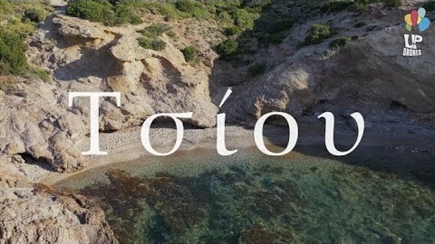 Τσίου. "Ο κρυφός παράδεισος της Λαυρεωτικής" απέχει 45 λεπτά από το κέντρο της Αθήνας. Up Drones