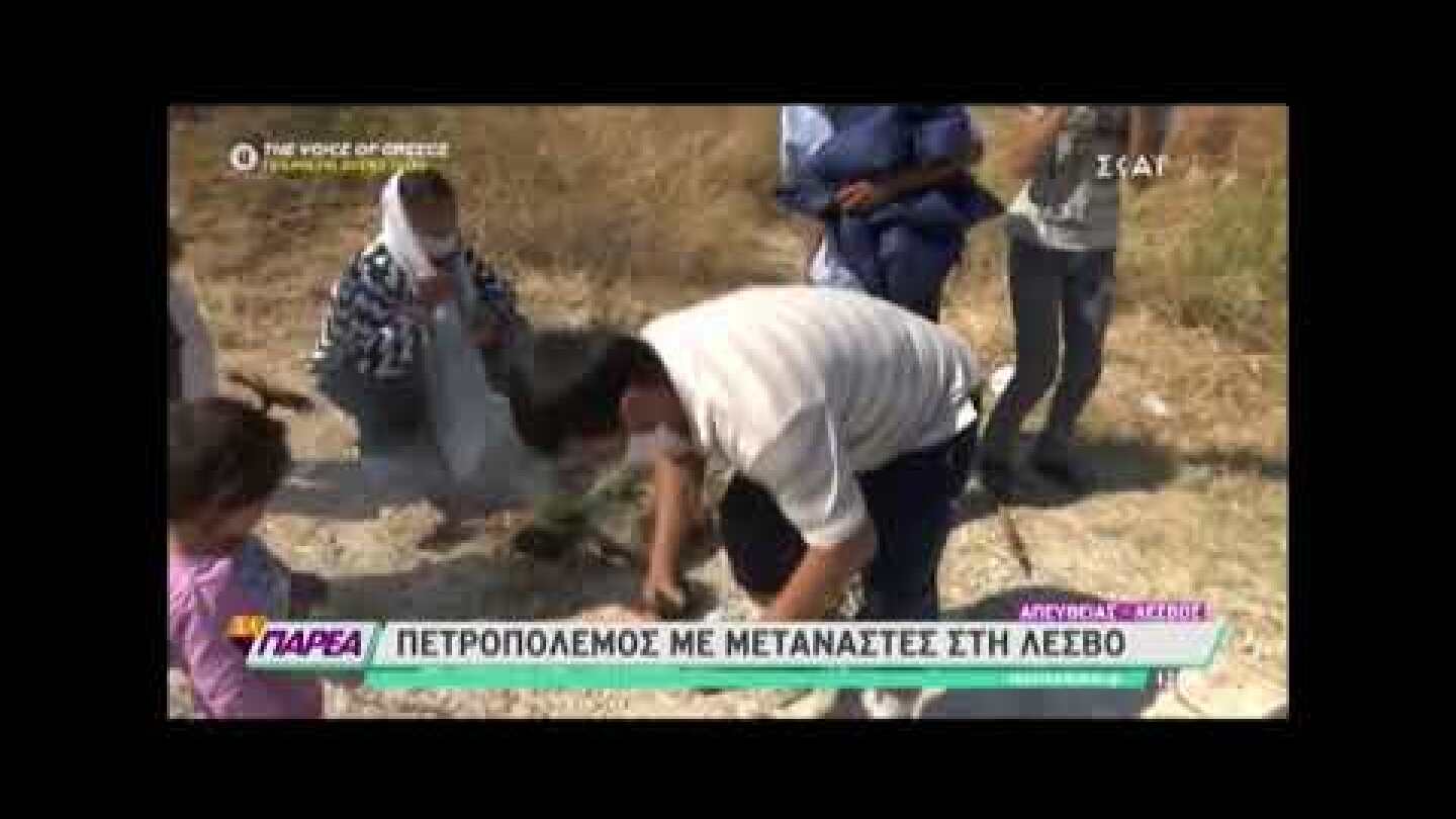 Επεισόδια με μετανάστες στη Λέσβο