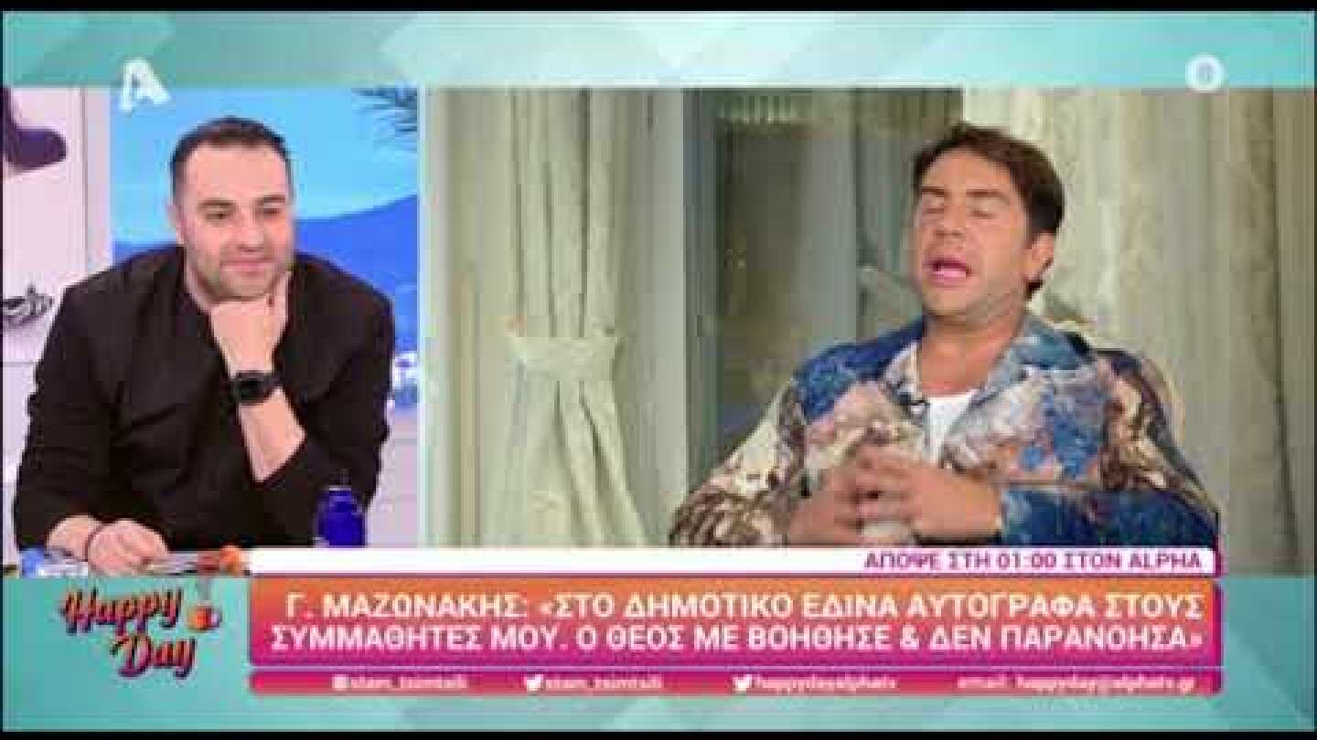 Γιώργος Μαζωνάκης: ¨Μπήκα στο ψυχιατρείο για να πάρω αναβολή από το στρατό"