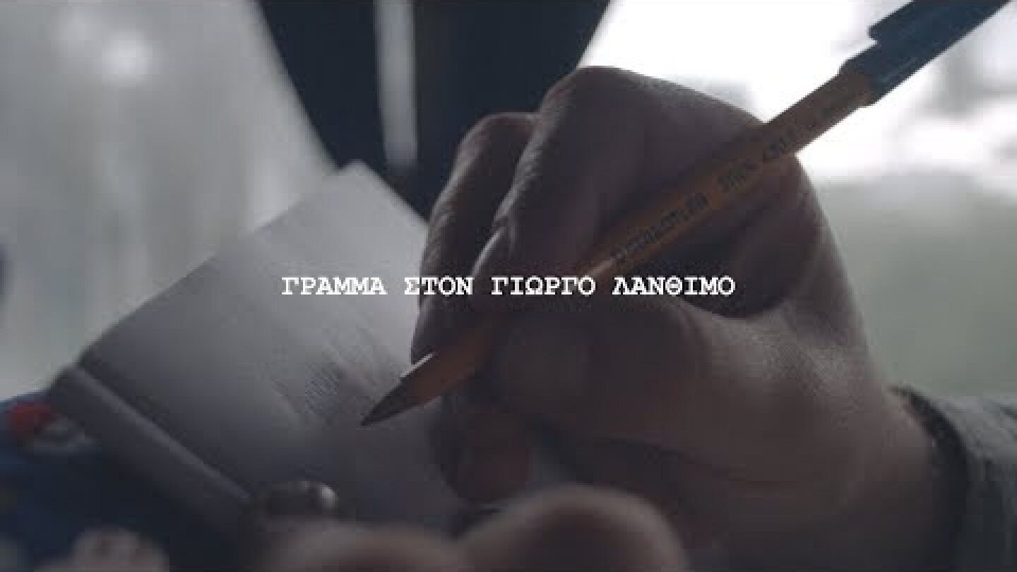 Γράμμα στον Γιώργο Λάνθιμο