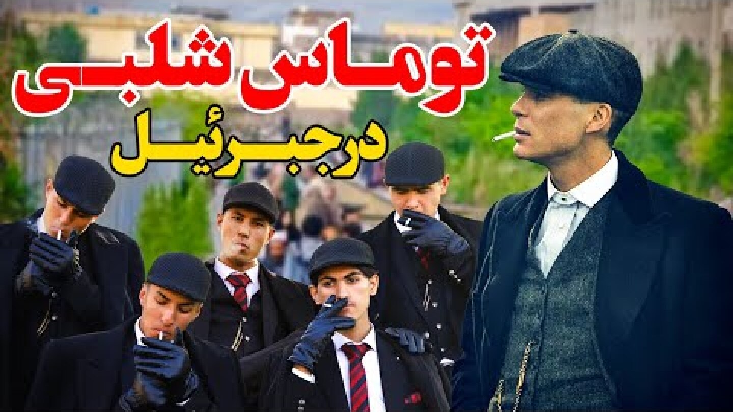 گروه توماس شلبی در جبرئیل هرات_“The Thomas Shelby Group in Jebrael, Herat.”
