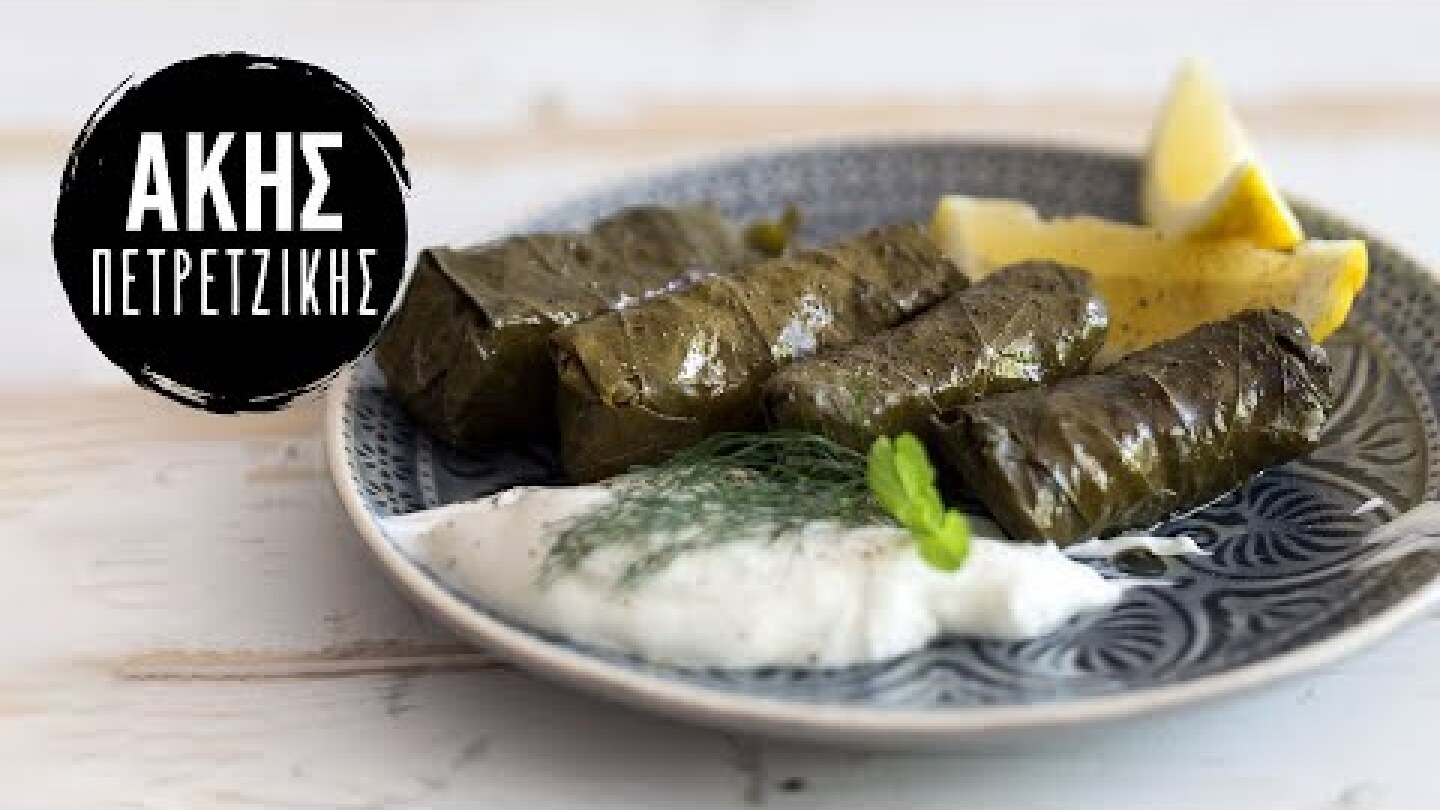 Ντολμαδάκια Γιαλαντζί | Άκης Πετρετζίκης