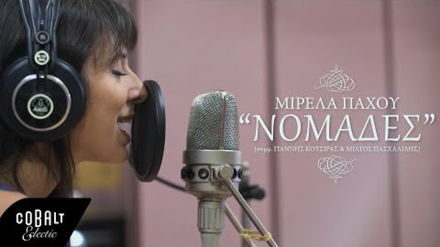 Μιρέλα Πάχου - Νομάδες (συμμετέχουν οι Γιάννης Κότσιρας & Μίλτος Πασχαλίδης) - Official Video Clip