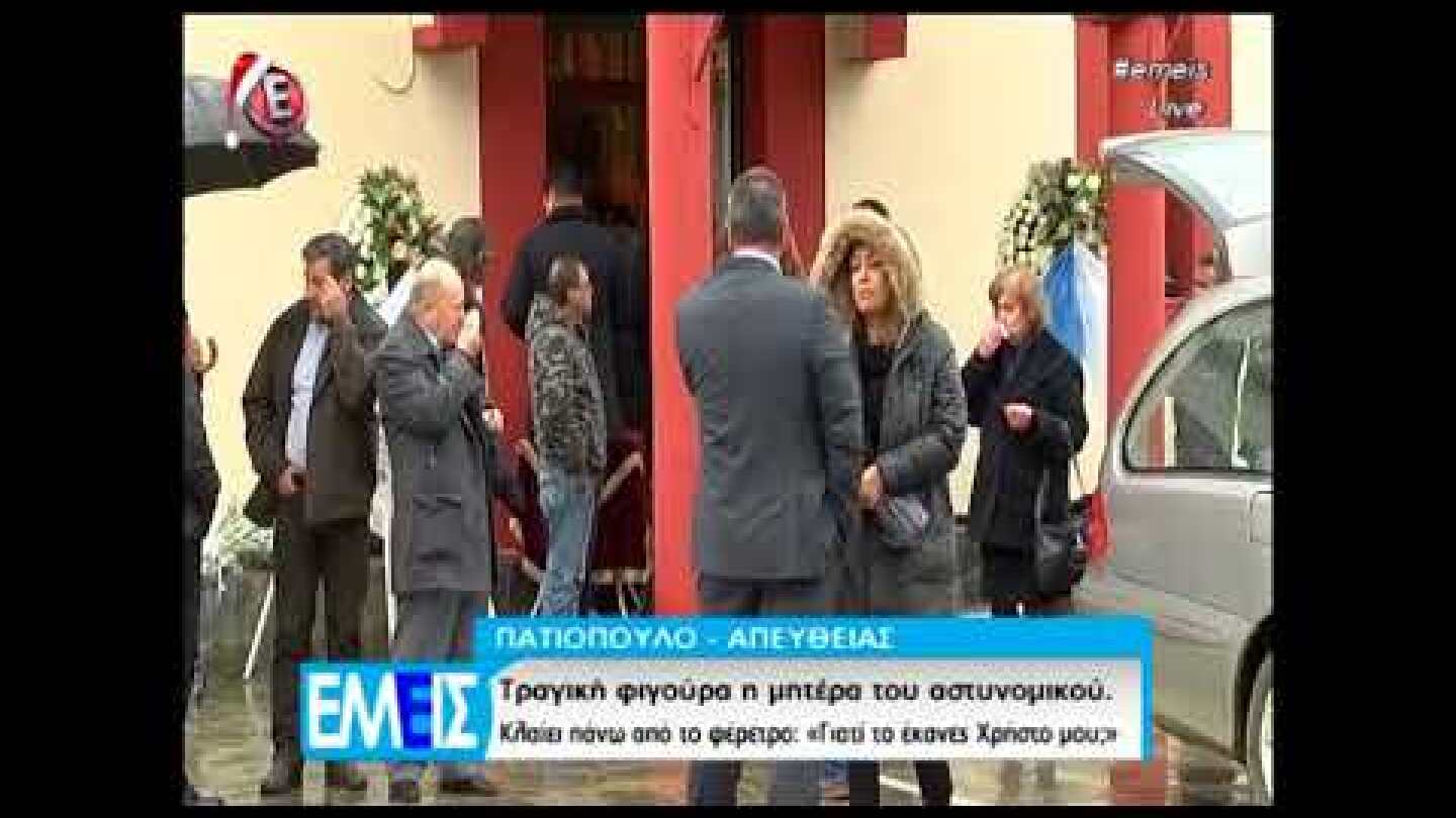 Η κηδεία του αστυνομικού