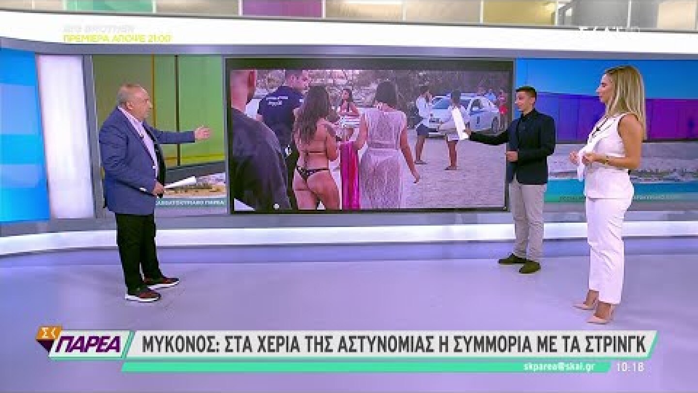 Μύκονος: Στα χέρια της αστυνομίας η συμμορία με τα στρινγκ | Σαββατοκύριακο Παρέα | 29/08/2021