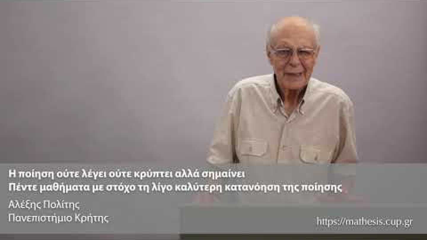 Η ποίηση ούτε λέγει ούτε κρύπτει αλλά σημαίνει: Εισαγωγή