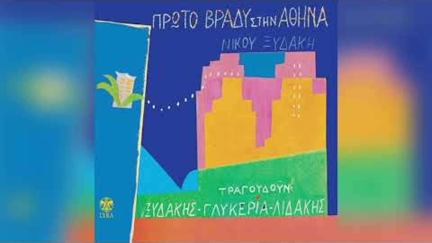 Γλυκερία - Μανώλης Λιδάκης - Νίκος Ξυδάκης - Στο Σου-Μιτζού | Official Audio Release