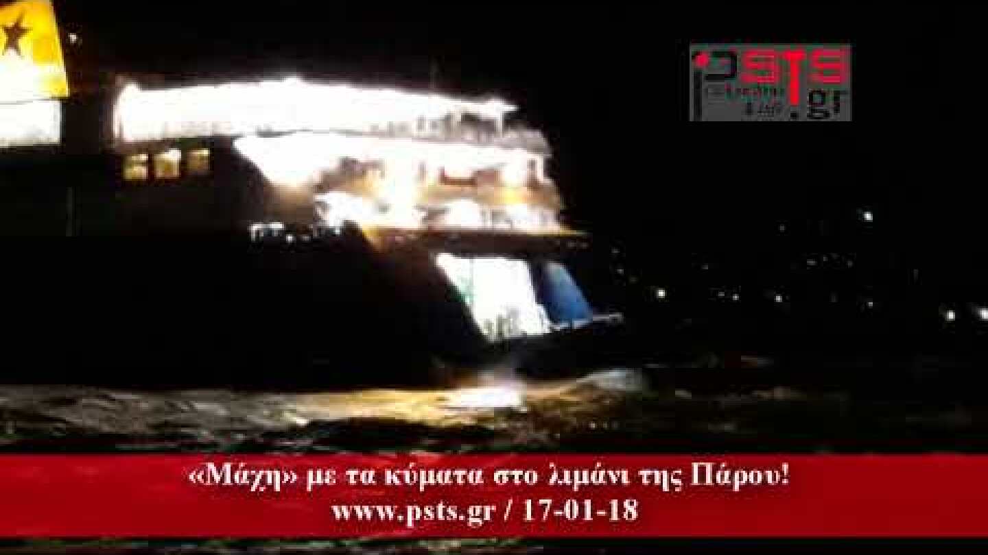 psts.gr: «Μάχη» με τα κύματα στο λιμάνι της Πάρου!