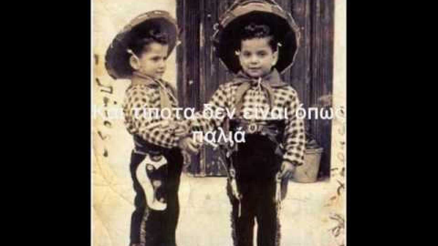 Χάρης & Πάνος Κατσιμίχας - Γέλα Πουλί Μου (Ο Τελευταίος Χορός)