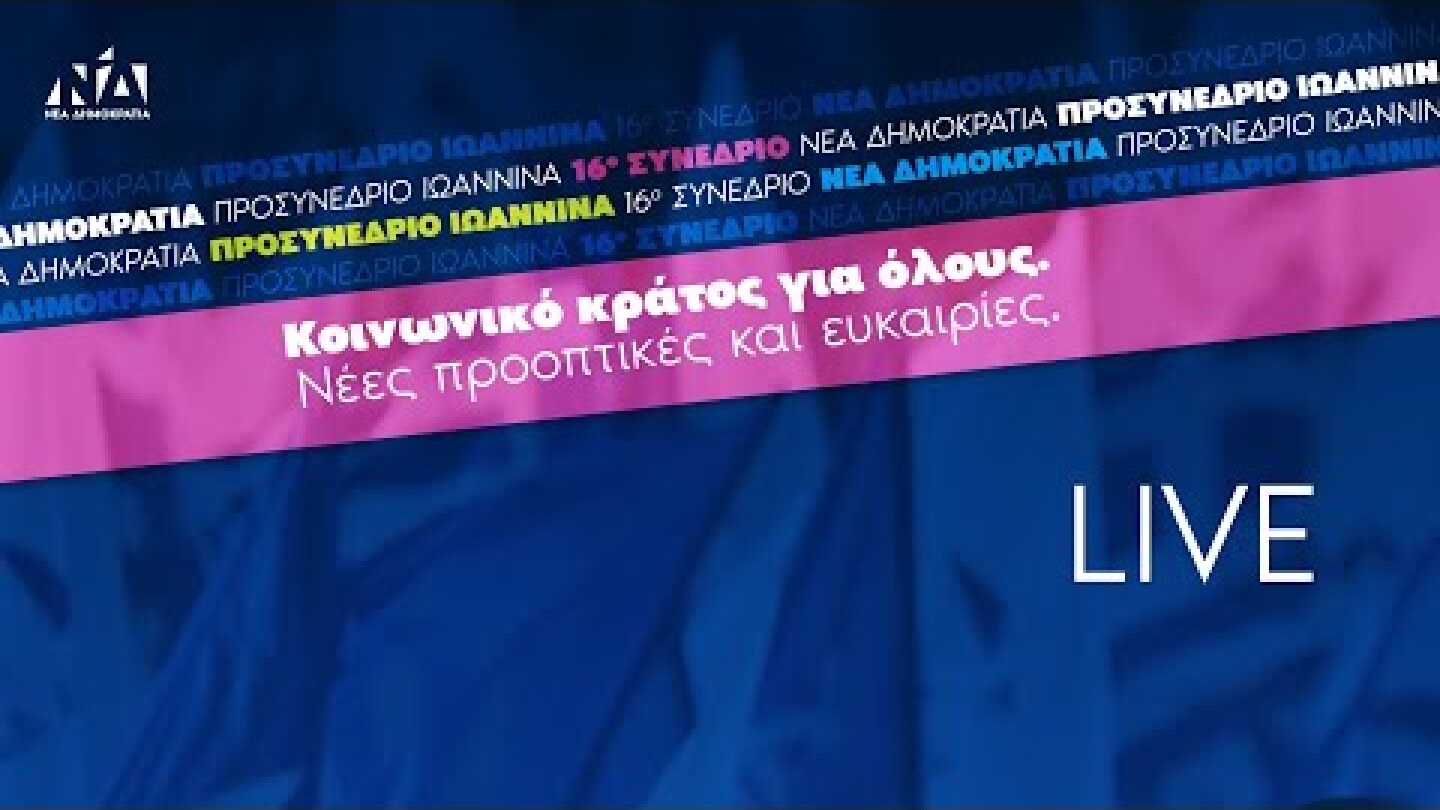 Προσυνέδριο της Νέας Δημοκρατίας στα Ιωάννινα