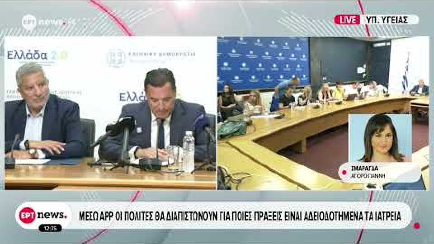 Νέα εφαρμογή για τον έλεγχο των ιδιωτικών ιατρείων από το υπουργείο Υγείας