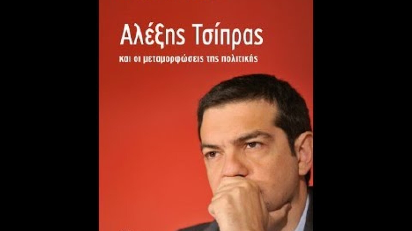 "Αλέξης Τσίπρας και οι μεταμορφώσεις της πολιτικής'' παρουσίαση του βιβλίου του Φαμπιάν Περιέ