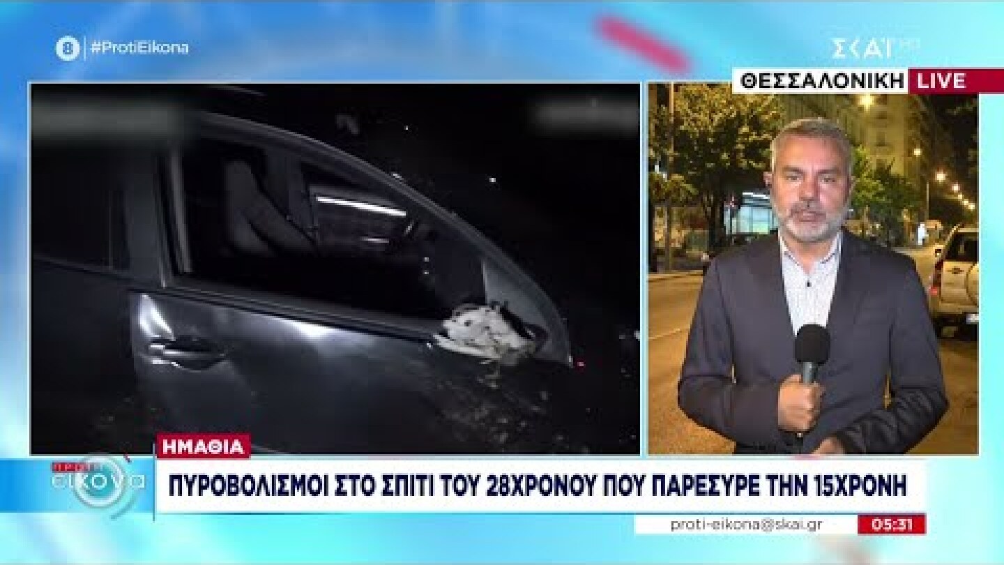 Ημαθία: Πυροβολισμοί στο σπίτι του 28χρονου που παρέσυρε την 15χρονη | Πρώτη Εικόνα | 25/10/2022