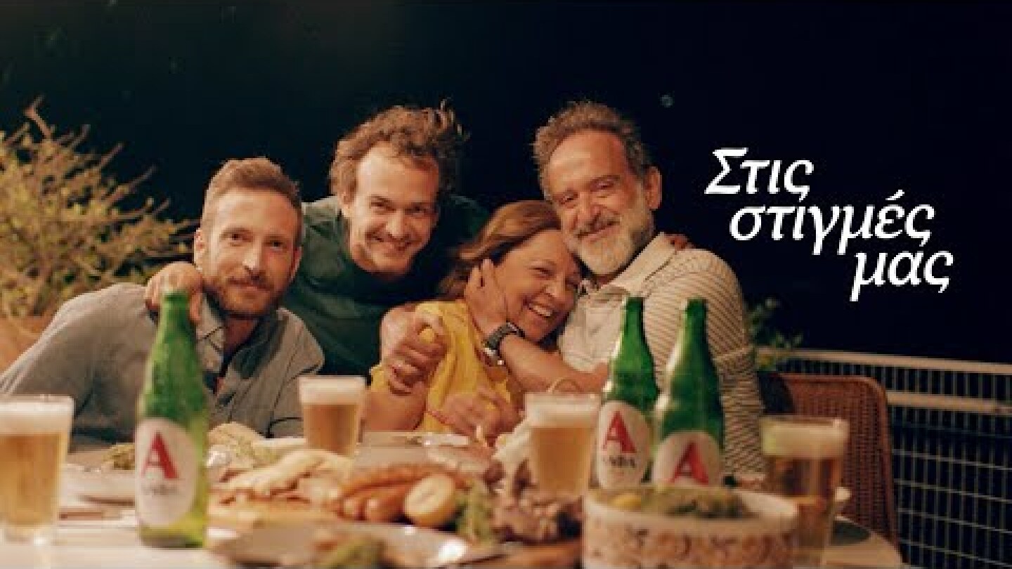 ΑΛΦΑ | Ποιος σου έμαθε το καλοκαίρι #AlfaBeer #StisStigmesMas