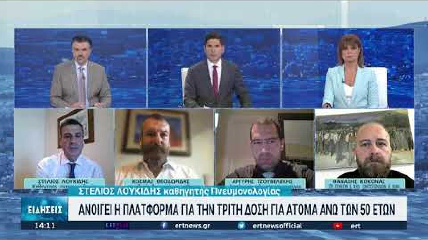 Ανοίγει η πλατφόρμα για την τρίτη δόση και σε άλλες κατηγορίες πολιτών | 10/10/2021 | ΕΡΤ