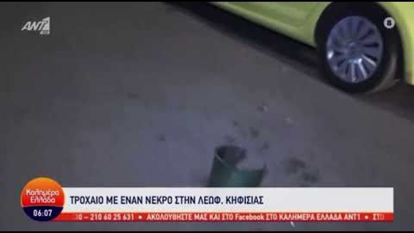 Σοκαριστικό τροχαίο με δύο νεκρούς στην Κηφισίας