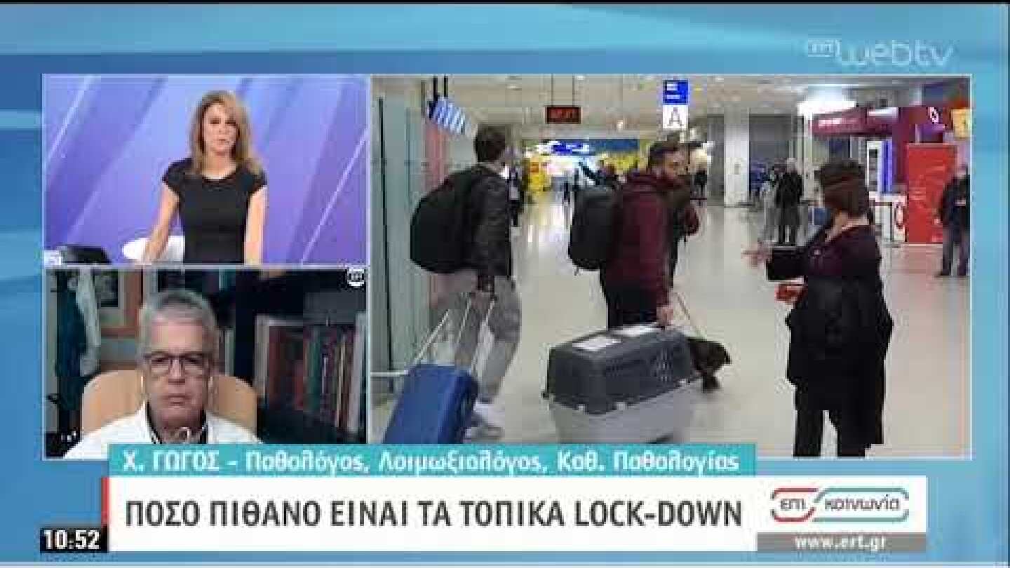 Γώγος: «Σχετικά απίθανο να μπει σε lock down κάποιο νησί» | 09/06/2020 |ΕΡΤ
