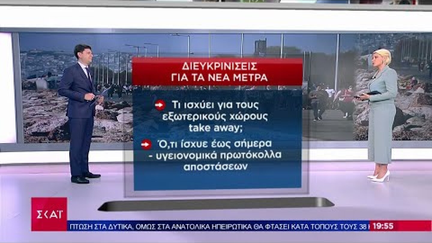 Ειδήσεις Βραδινό Δελτίο | Διευκρινίσεις για τα νέα μέτρα | 16/07/2021