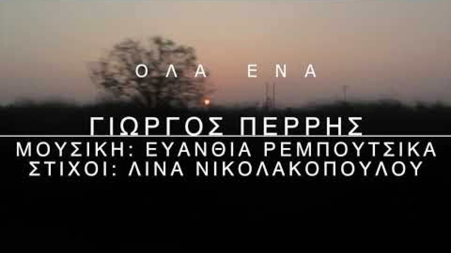 Γιώργος Περρής - Όλα Ένα | Official Lyric Video