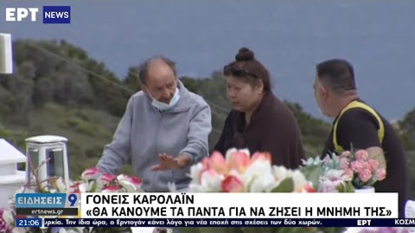 Γονείς Καρολάιν: «Θα κάνουμε τα πάντα για να ζήσει η μνήμη της»