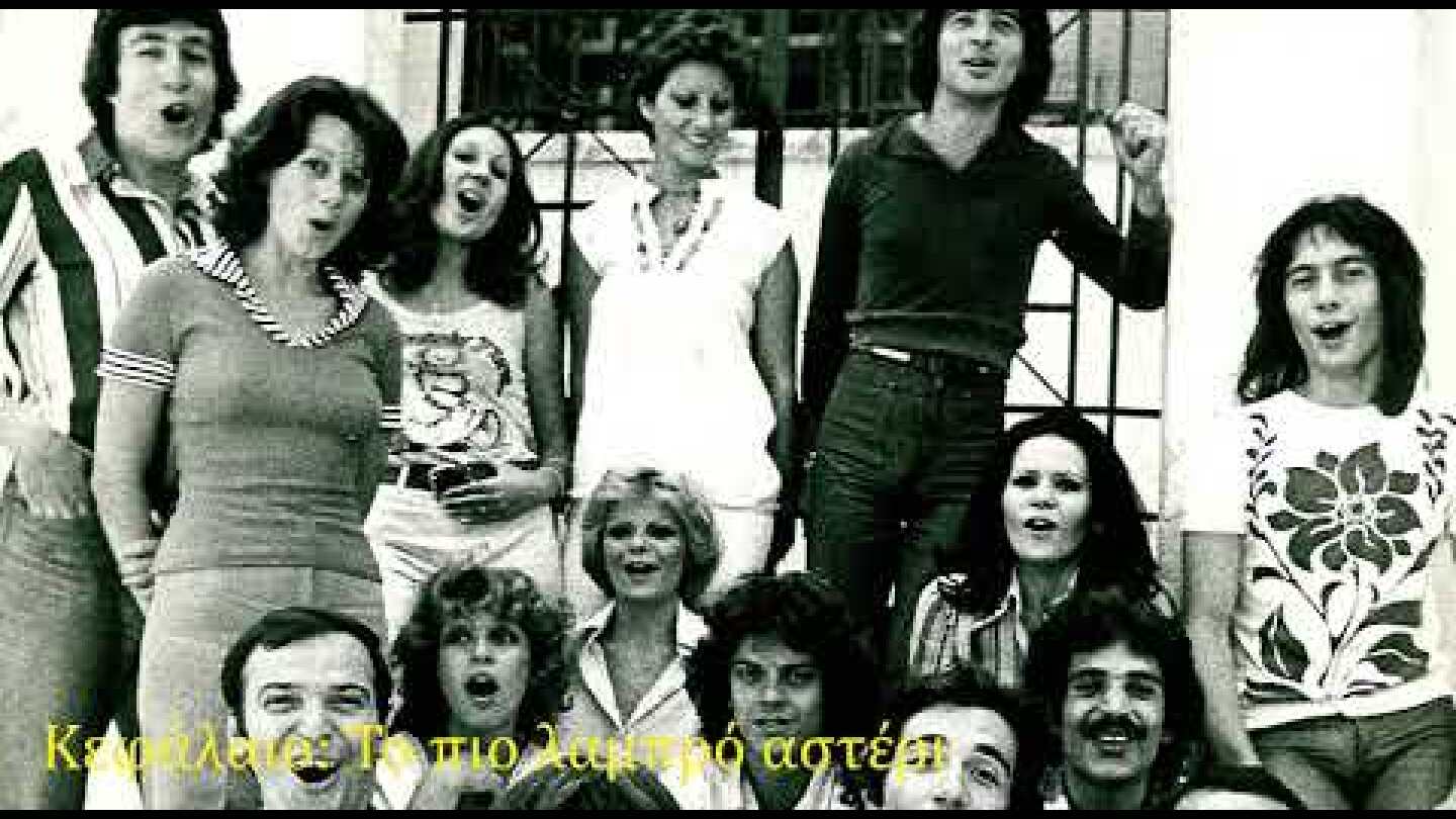 ΤΟ ΠΙΟ ΛΑΜΠΡΟ ΑΣΤΕΡΙ(ΓΙΩΡΓΟΣ ΜΑΡΙΝΟΣ)