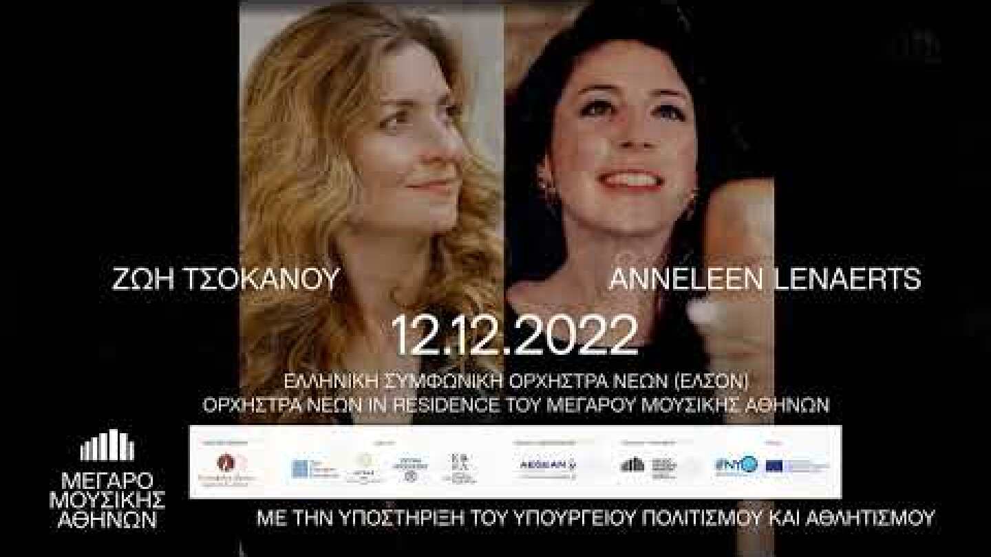 12.12.2022 Ελληνική Συμφωνική Ορχήστρα ΝέωνΖωή Τσόκανου