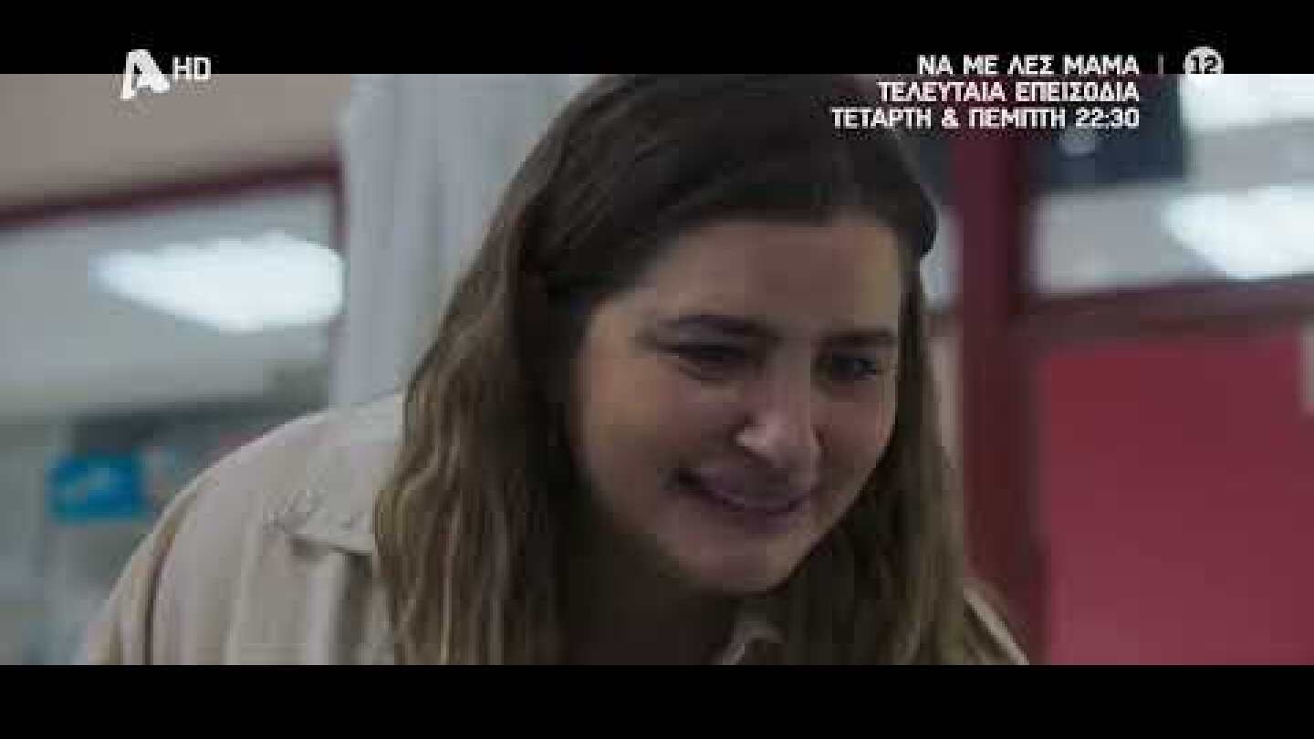 Να με λες μαμά | Τελευταία Επεισόδια - Τετάρτη & Πέμπτη 22:30