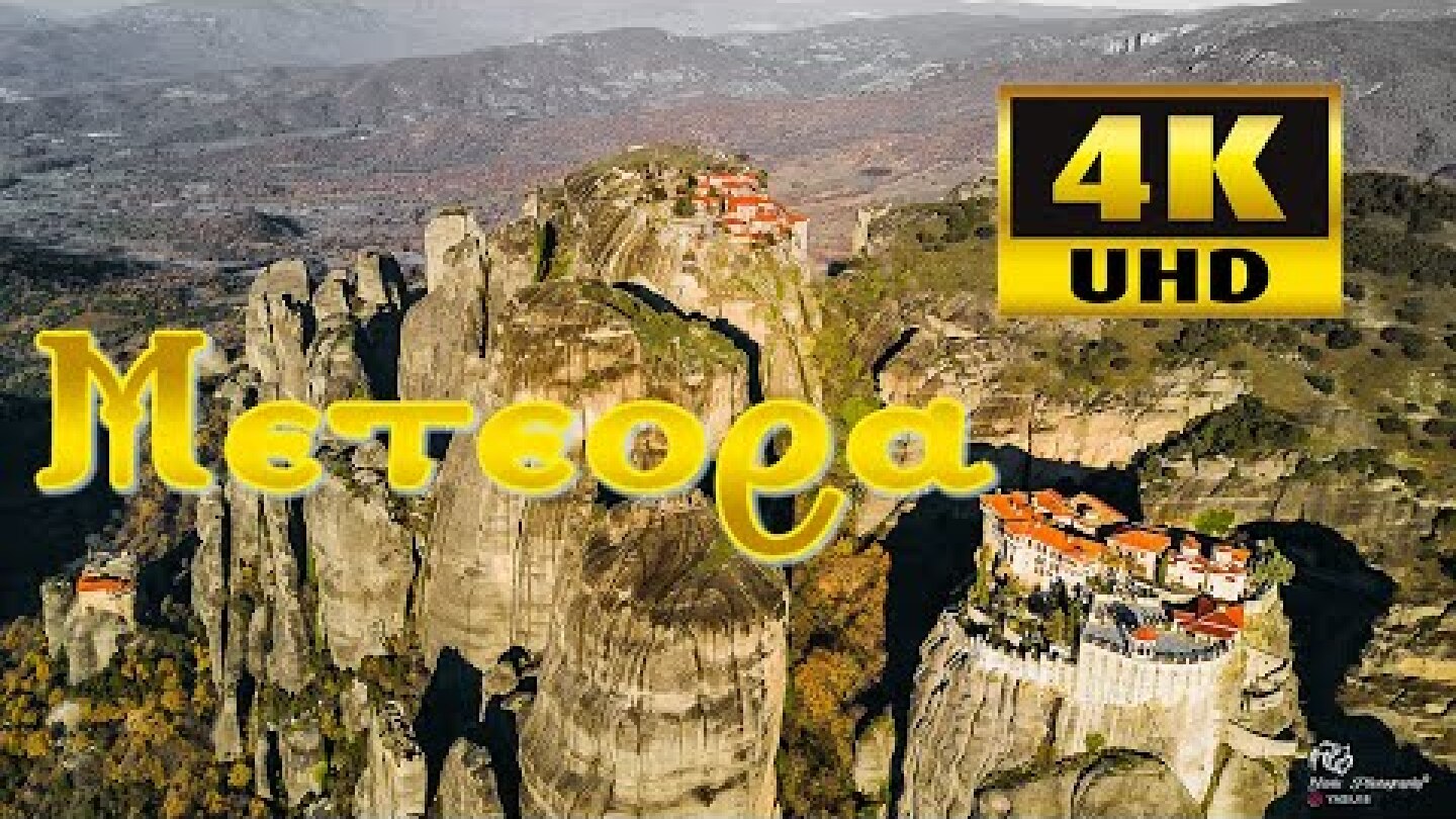 Μετέωρα. Ο "κρεμαστός παράδεισος" της Ελλάδας από ψηλά. Greece Meteora 4K Up Drones
