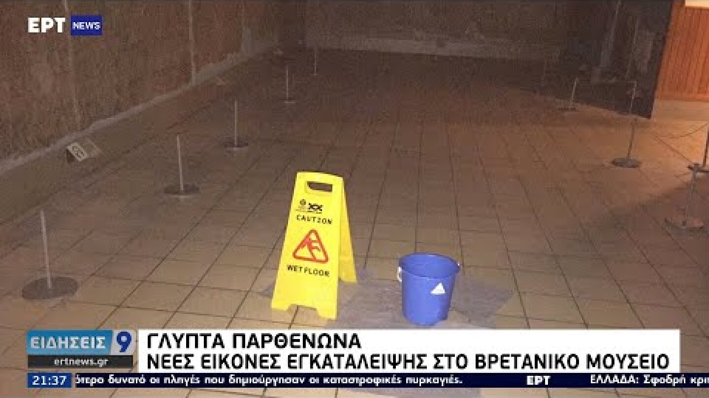 Γλυπτά Παρθενώνα: Νέες εικόνες εγκατάλειψης στο Βρετανικό Μουσείο ΕΡΤ 13/08/2021