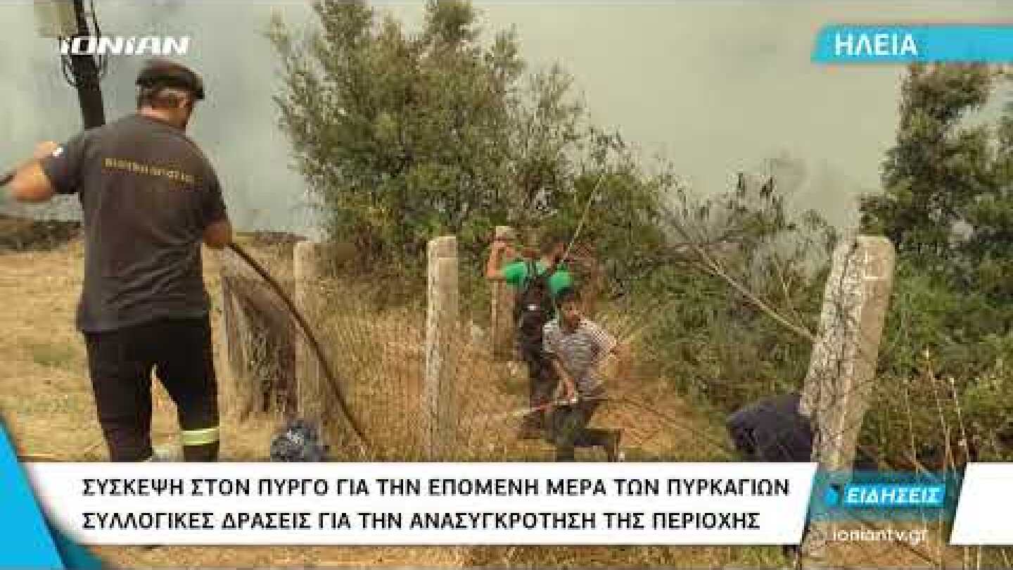 Ηλεία | Η επόμενη μέρα των πυρκαγιών - Σύσκεψη στον Πύργο για συλλογικές δράσεις