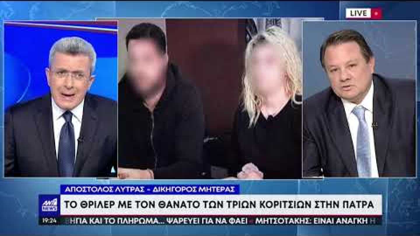 Νεκρά αδέλφια στην Πάτρα: ο Απόστολος Λύτρας στον ΑΝΤ1