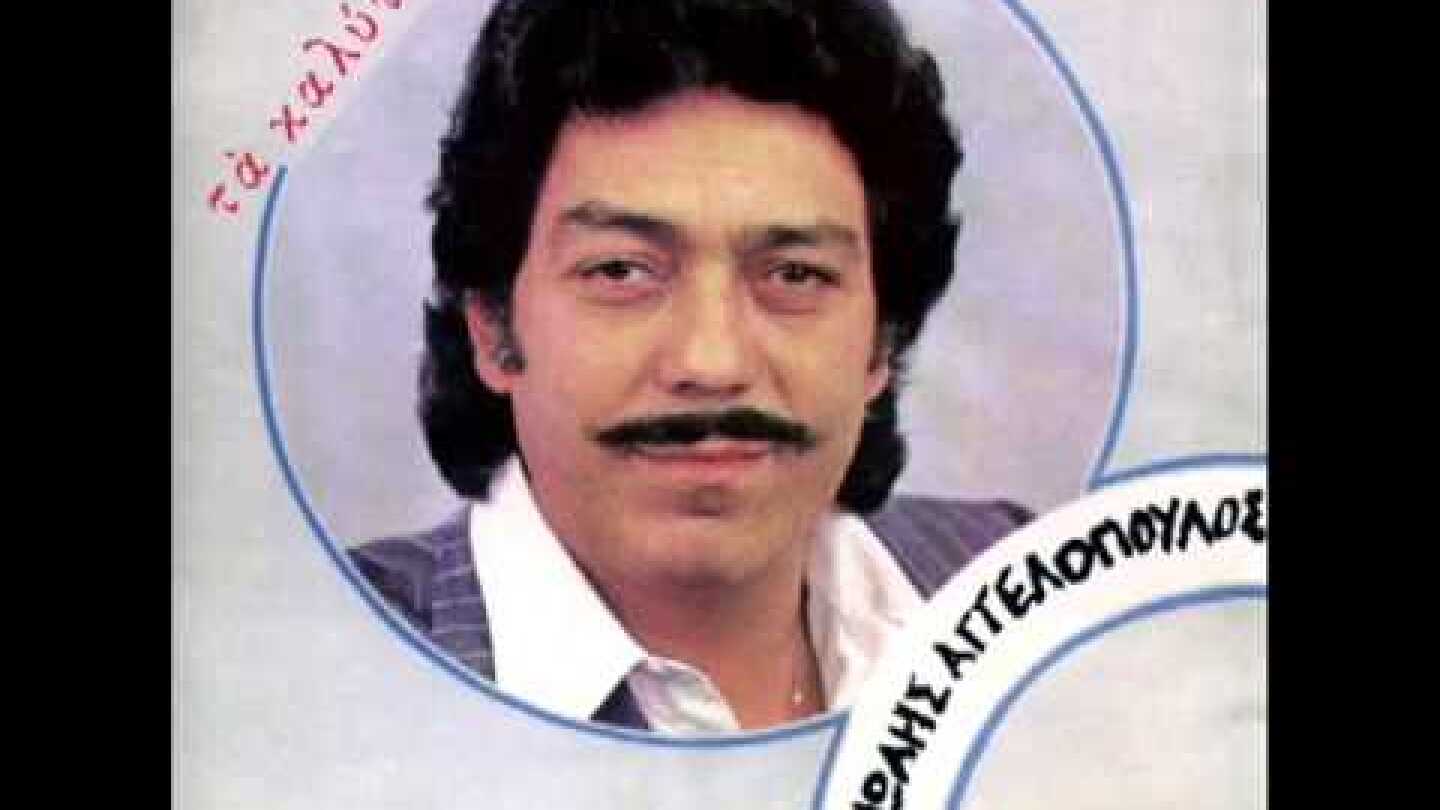 Μανώλης Αγγελόπουλος  - Τη βαρέθηκε η ψυχή μου