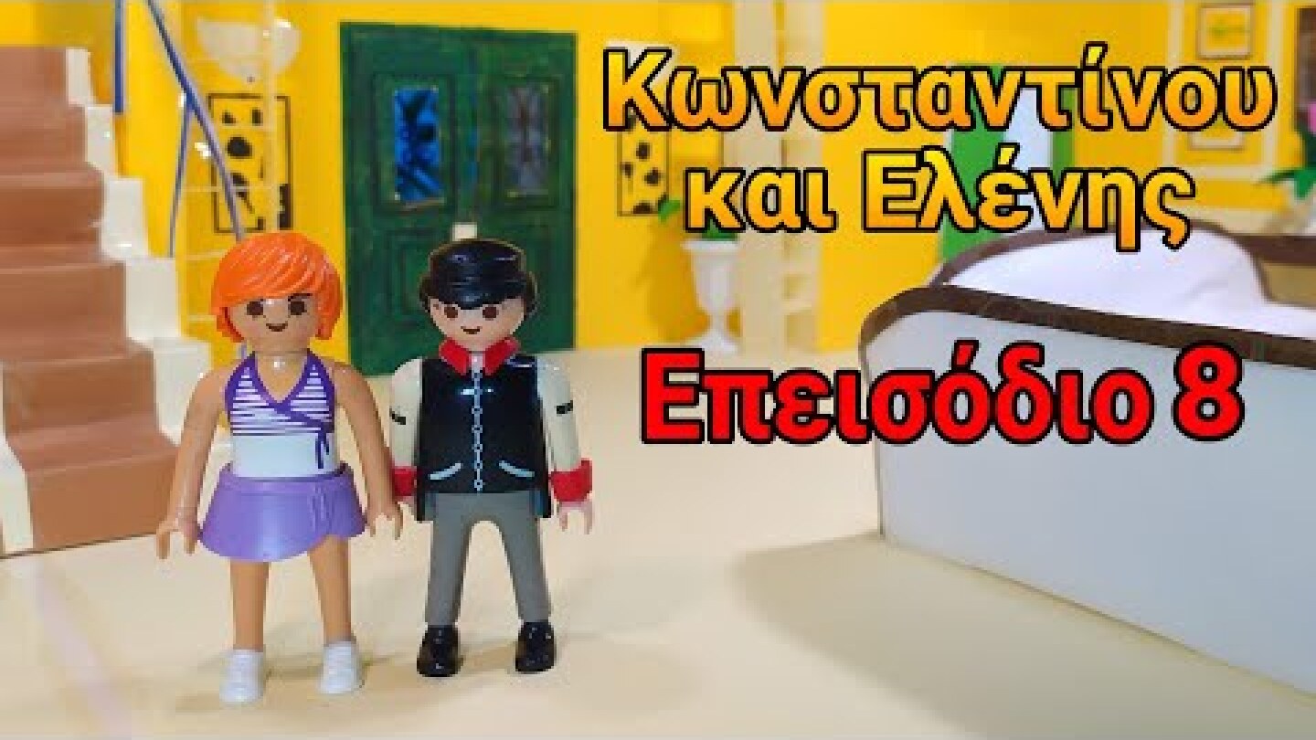Κωνσταντίνου και Ελένης - Επεισόδιο 8 - Playmobil Edition