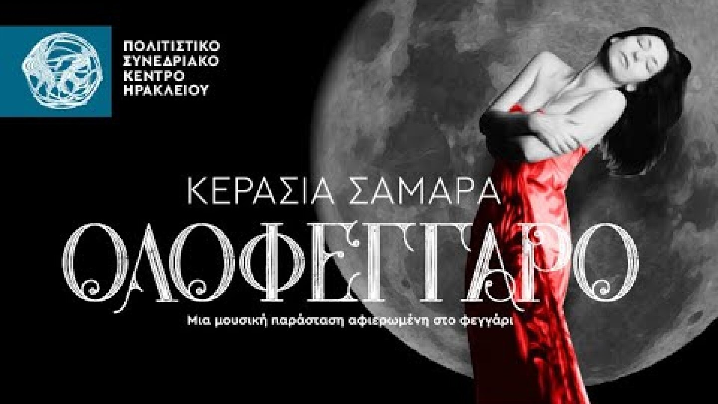 «ΟΛΟΦΕΓΓΑΡΟ» Κερασία Σαμαρά