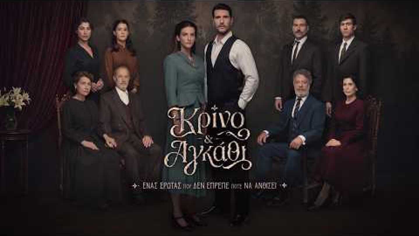 Κρίνο & Αγκάθι - Έρχεται