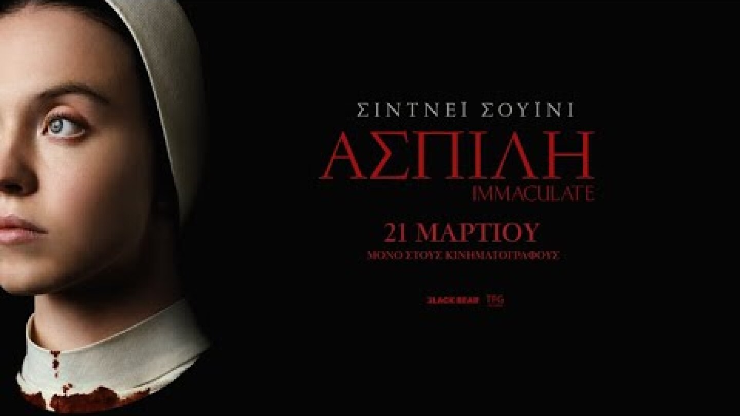 ΑΣΠΙΛΗ (Immaculate) - red band trailer (greek subs)