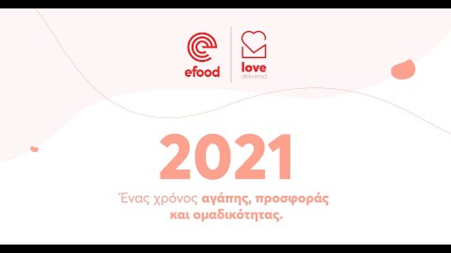 2021: Ένας χρόνος αγάπης, προσφοράς και ομαδικότητας.
