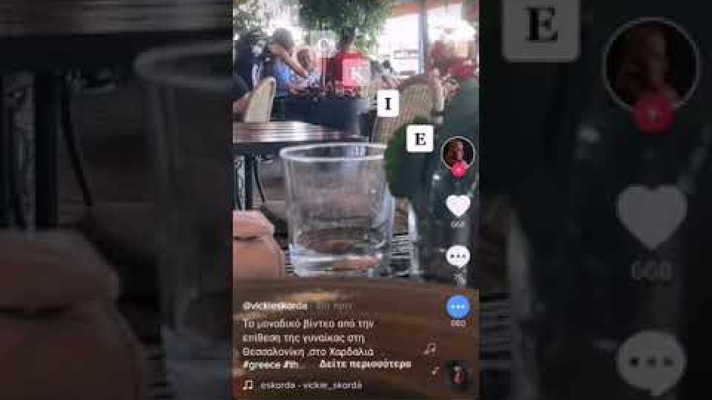 Η επίθεση της Κουσκούση με νερό στον Χαρδαλιά - GRTimes.gr