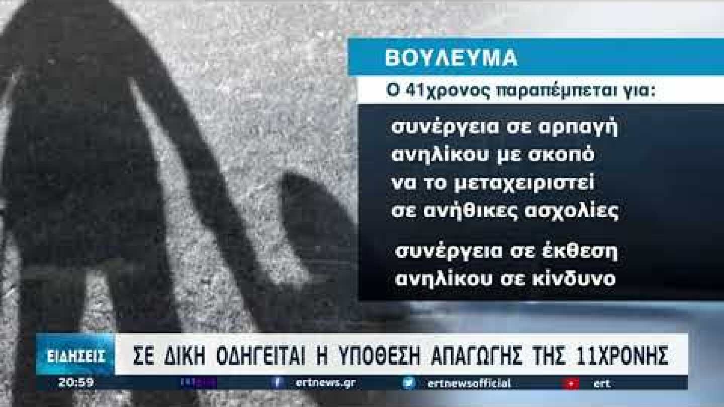 Σε δίκη οδηγείται η υπόθεση απαγωγής 11χρονης τον περσινό Ιούνιο | 08/09/2021 | ΕΡΤ