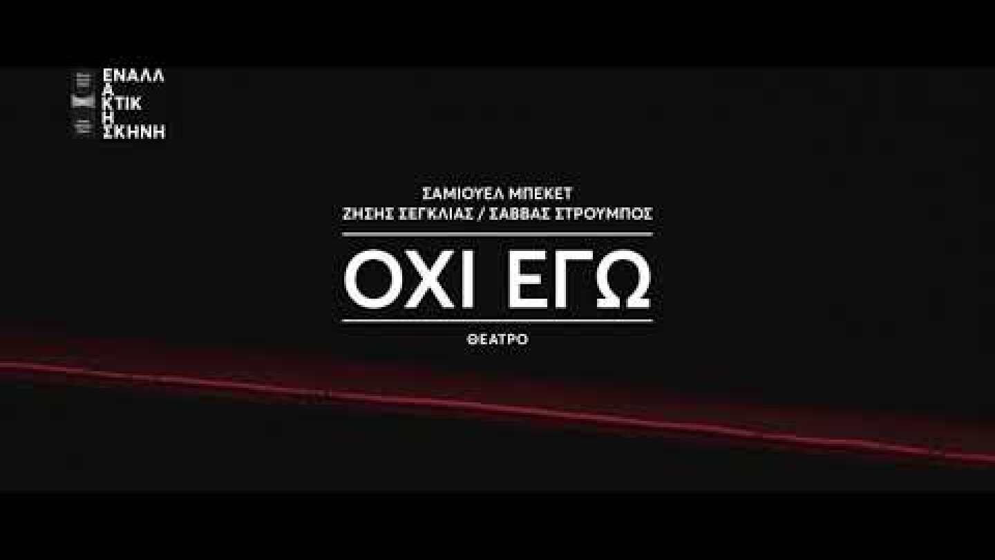 Το «Όχι εγώ» του Σάμιουελ Μπέκετ στην Εναλλακτική Σκηνή της ΕΛΣ | Trailer 2