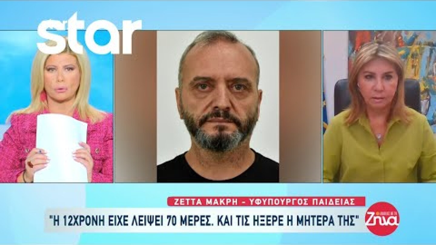 Ζέττα Μακρή: «Η 12χρονη είχε λείψει 70 μέρες από το σχολείο, το ήξερε η μητέρα της»