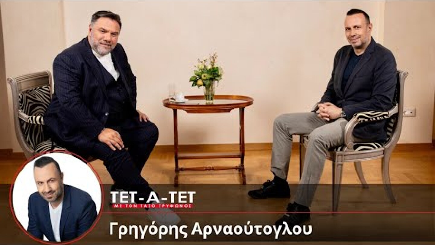 ΤΕΤ-Α-ΤΕΤ | Τάσος Τρύφωνος & Γρηγόρης Αρναούτογλου
