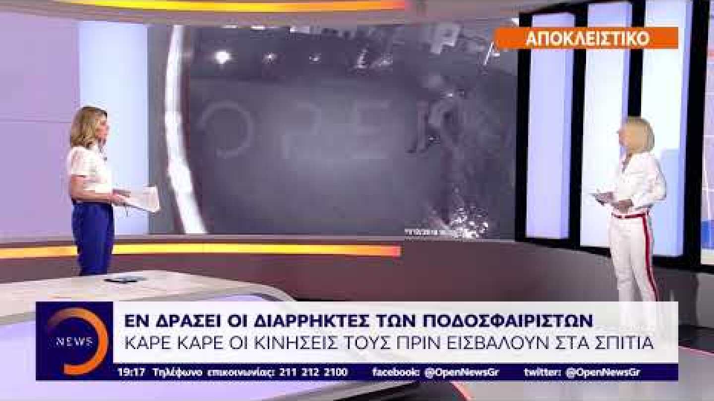 Δελτίο ΟΡΕΝ διαρρήκτες ποδοσφαιριστών