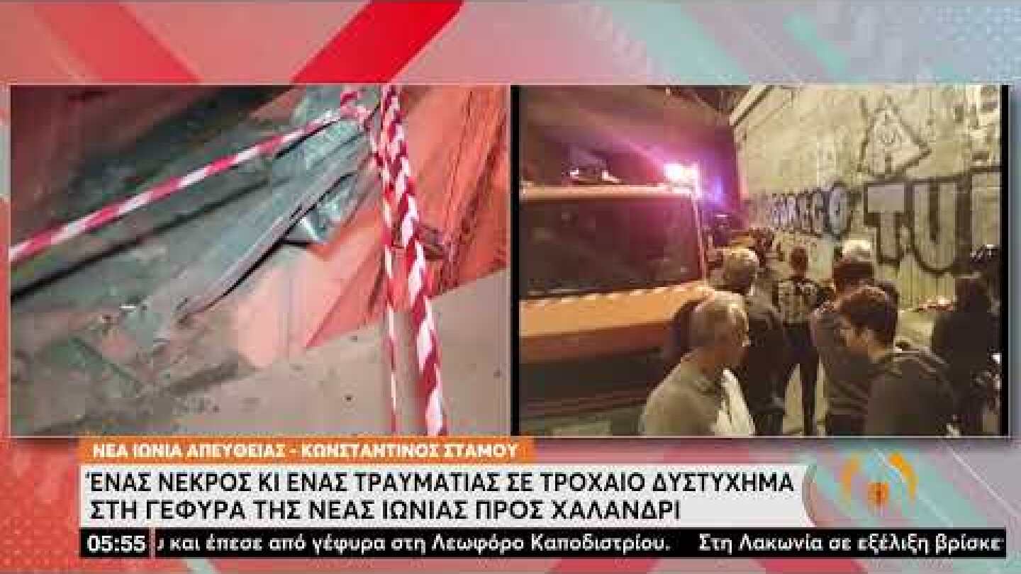 Ένας νεκρός και ένας τραυματίας σε τροχαίο δυστύχημα στη γέφυρα της Νέας Ιωνίας | 27/04/2022 | ΕΡΤ