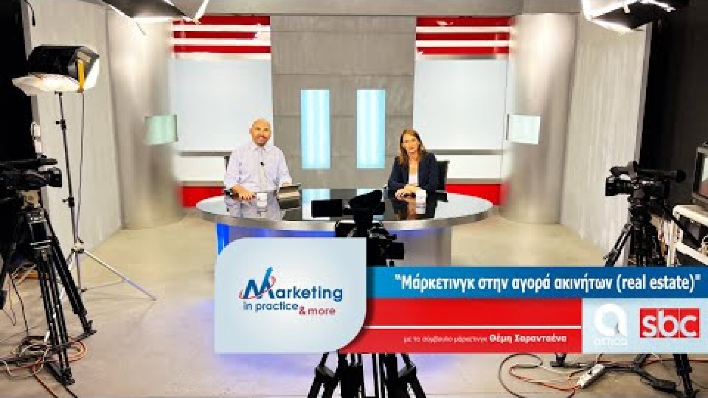 Marketing in Practice SBC TV S07 Ε171 Μάρκετινγκ στην αγορά ακινήτων