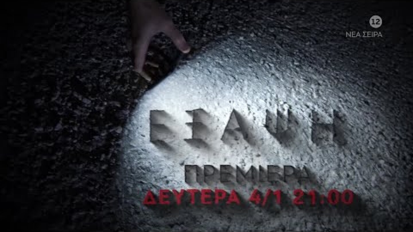 Έξαψη | Πρεμιέρα (Trailer Δευτέρα 4/1, 21:00)