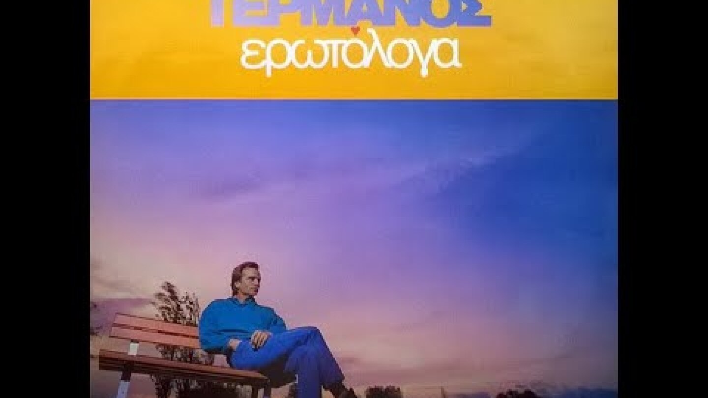 Στα μέρη του Μπαλί (1987) - Βαγγέλης Γερμανός