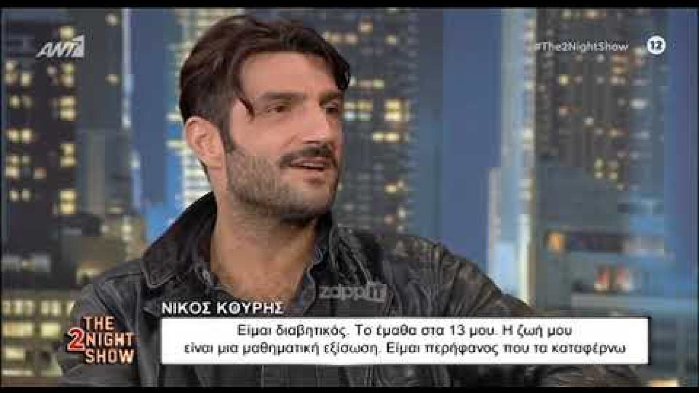 Νίκος Κουρής: «Είμαι διαβητικός από 13 χρονών» - (Μέρος Α)